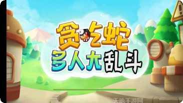 贪吃蛇多人在线