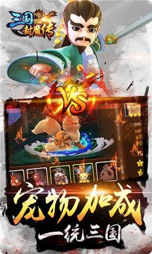 三国封魔传最新版本