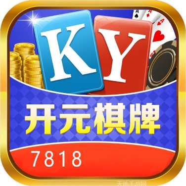 开元78棋牌苹果版