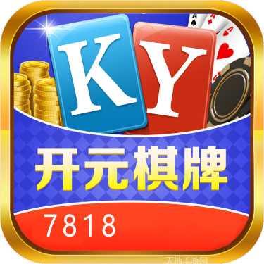 开元78棋牌玩法介绍