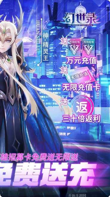 幻世录BT无限招募送10000充值