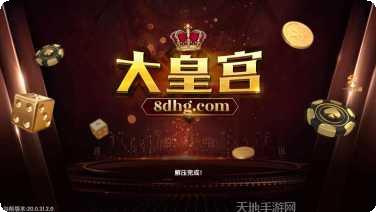 大皇宫棋牌最新版本