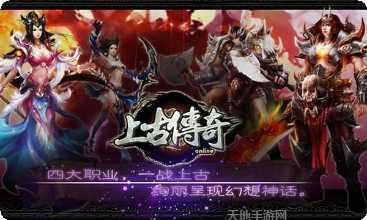 上古传奇OL攻略