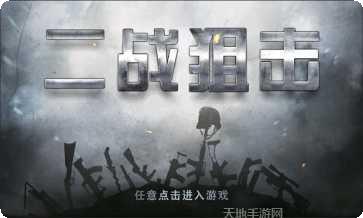 二战狙击手最后的战场下载