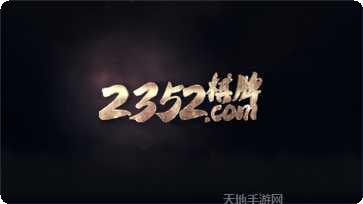2352娱乐最新版本