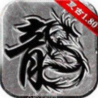 创世复古传奇手游