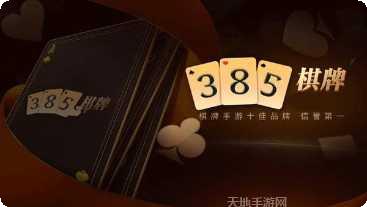 385棋牌苹果版