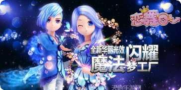 恋舞OL游戏攻略