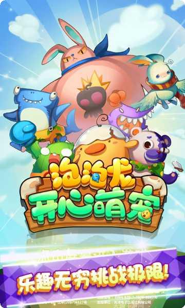 泡泡龙开心萌宠游戏玩法