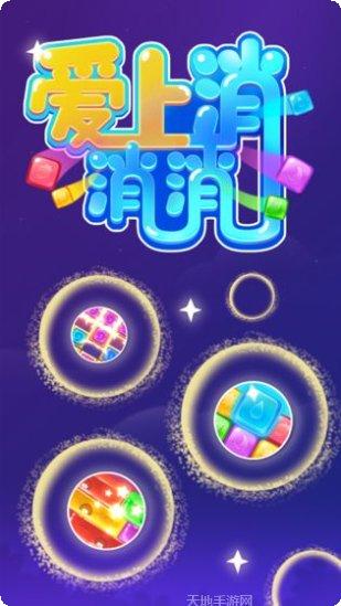 爱上消消消赚钱方法