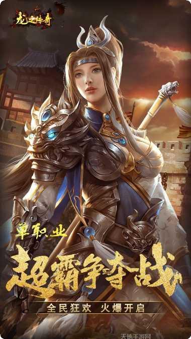 龙之传奇天城火龙最新版本