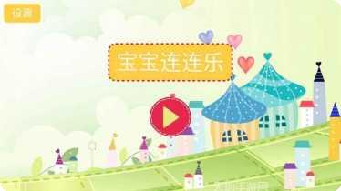 儿童连连乐最新版本