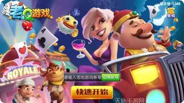 老Q棋牌玩法介绍