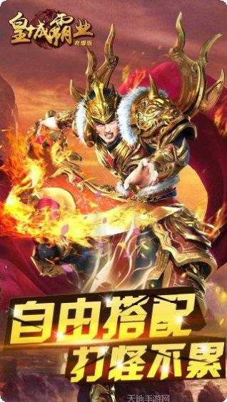 皇城霸业爽爆版激活码