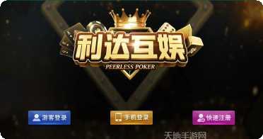 利达棋牌最新版本下载