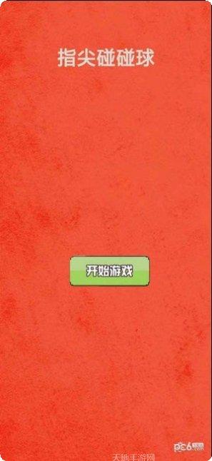 指尖碰碰球游戏技巧