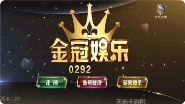 金冠城娱乐最新版本