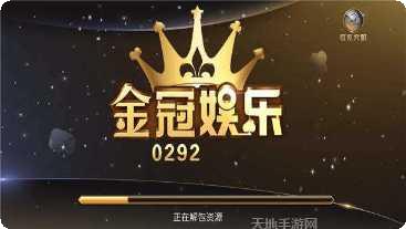 金冠城娱乐苹果版