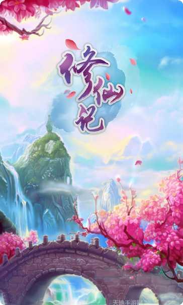 修仙记H5角色培养