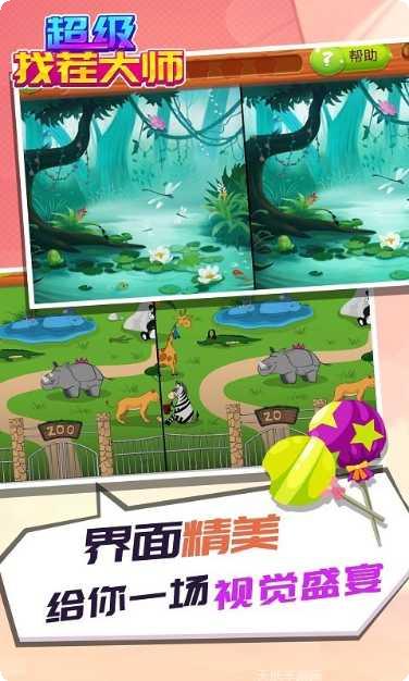 超级找茬大师下载最新版