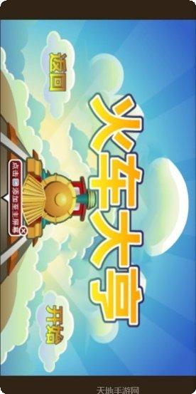 火车大乱斗最新版本
