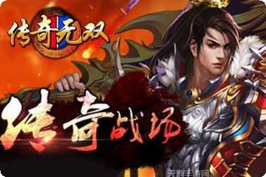 传奇无双之决战沙城攻略