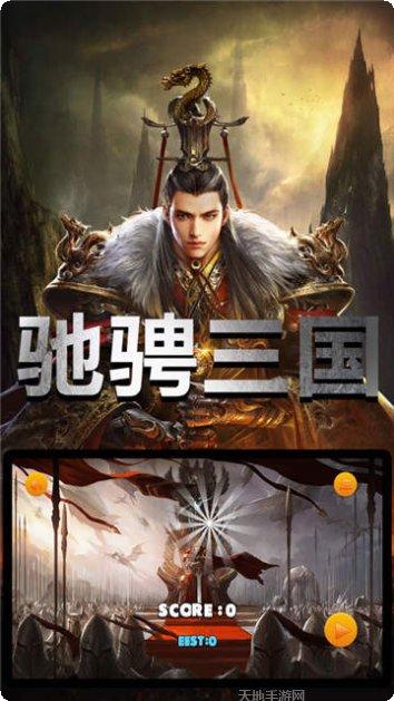 驰骋三国游戏攻略