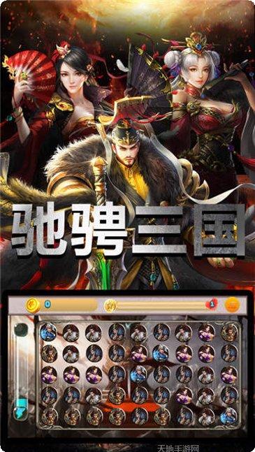 驰骋三国副本挑战