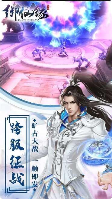 御仙缘玩家交流