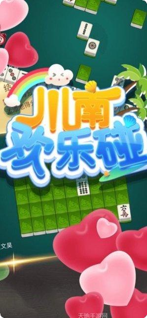 川南欢乐碰最新版本