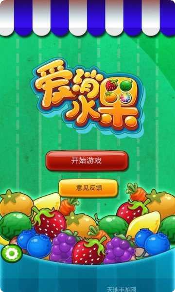 最爱消水果单机版攻略
