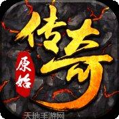 火龙版原始传奇游戏