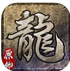 火龙版原始传奇礼包