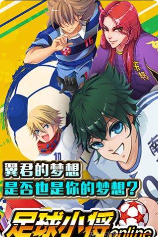 足球小将HD九游版最新版本