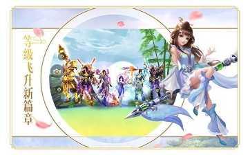 御龙修仙传2角色