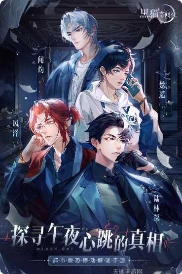 黑猫奇闻社九游版攻略
