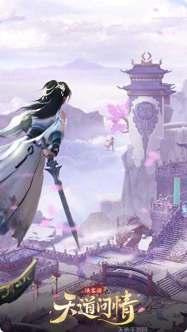 侠客游之天道问情剧情