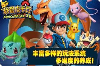 我爱皮卡丘游戏下载