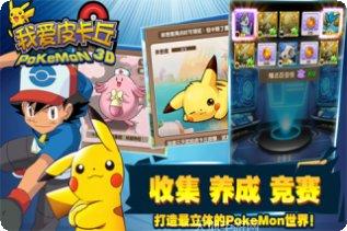 我爱皮卡丘最新版本