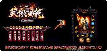 笑傲火龙传奇装备获取