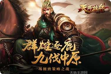 天将雄兵新手攻略