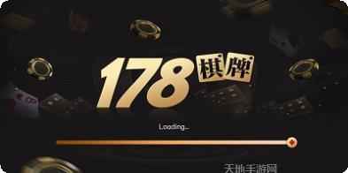 178cc棋牌最新版本