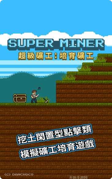 超级矿工2020最新版本