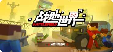 战地世界手游攻略