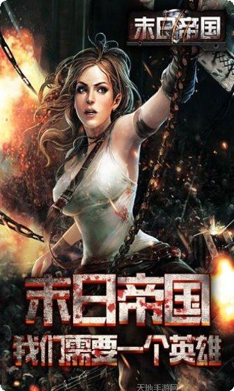 末日帝国最新版本