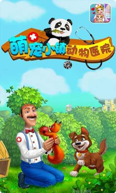 萌宠小镇实习医生宠物图鉴