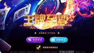 王牌至尊棋牌游戏攻略