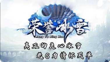 荣誉冰雪装备获取