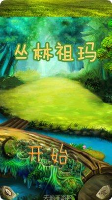 丛林祖玛免费版攻略
