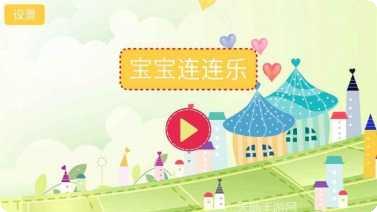 儿童连连乐最新版本